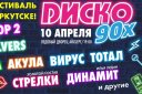 ДИСКО-90х