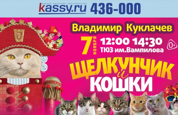 Московский театр кошек В. Куклачева "Щелкунчик и Кошки"