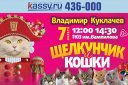 Московский театр кошек В. Куклачева "Щелкунчик и Кошки"