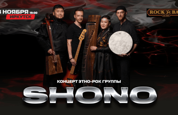 Концерт этно-рок группы SHONO