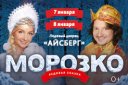 Ледовое шоу Ильи Авербуха «Морозко»