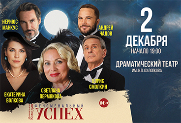 Комедия "Феноменальный успех"