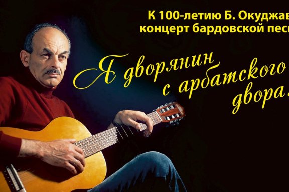 Концерт к 100-летию Б.Окуджавы «Я дворянин с арбатского двора»