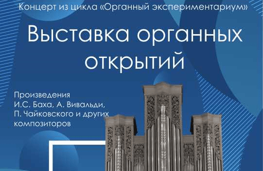 "Выставка органных открытий" 19-а "Органный экспериментариум"