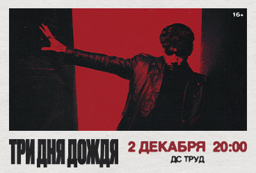 Три дня дождя