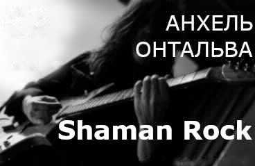 Концерт Shaman Rock (Анхель Онтальва, гитара, Испания)