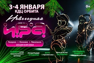 ШОУ-СПЕКТАКЛЬ ИГРА. НОВОГОДНЯЯ