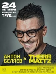 Антон Беляев и Therr Maitz