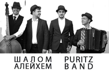 "Шалом- Алейхем" Puritz Band