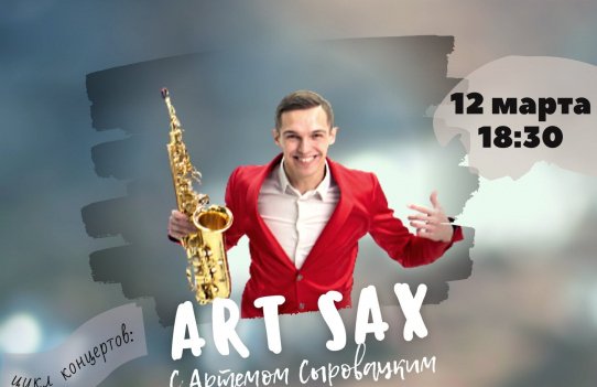 Артем Сыровацкий (саксофон)