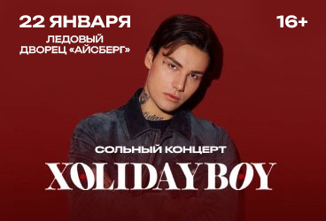 Xolidayboy в Иркутске!