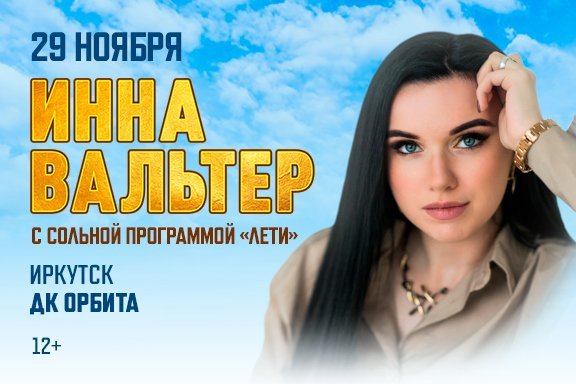 Инна Вальтер