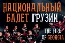 Национальный балет Грузии | The Fire of Georgia (Огонь Грузии)